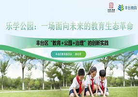 曲兆军：丰台区“教育+公园+治理”的创新实践与系统解决方案