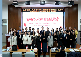 北京市第十九中学积极心理健康教育中心成立十五周年暨2025北京市积极心理教育论坛成功举办  ​