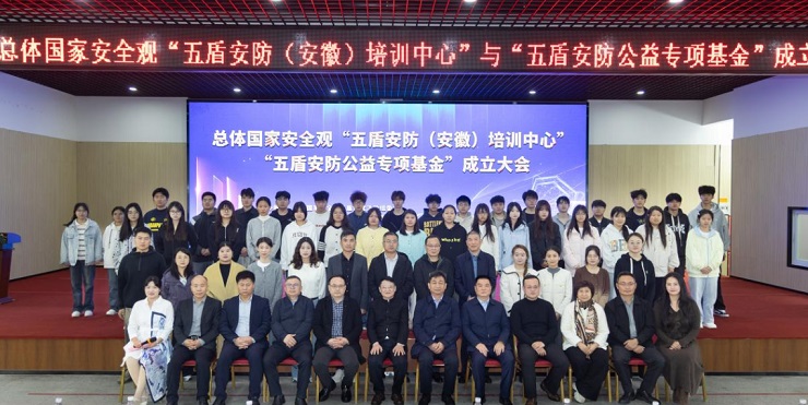 筑牢安全屏障 凝聚公益力量 总体国家安全观“五盾安防（安徽）培训中心” “五盾安防公益专项基金”成立大会在合肥隆重举行