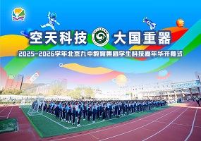 北京九中教育集团科技嘉年华启幕，阅兵纪念国旗点燃学子航天梦