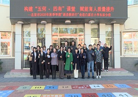 北京市“课改教研行”走进白家庄小学东辰分校 共探“五何·四有”课堂新范式