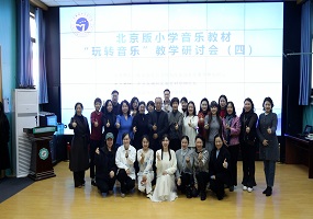 首都师范大学朝阳小学成功举办教学研讨会
