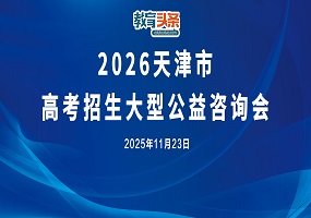 2026天津市高考招生大型公益咨询会成功举办