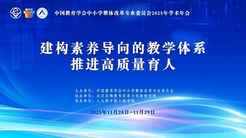 中国教育学会中小学整体改革专业委员会2025年学术年会在人大附中航天城学校成功举办