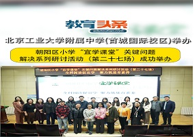 朝阳区小学“宜学课堂”关键问题解决系列研讨活动（第二十七场）成功举办