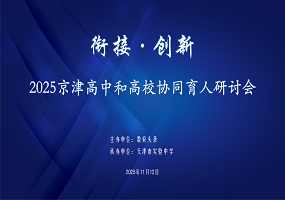 2025年京津高中和高校协同育人研讨会成功举办
