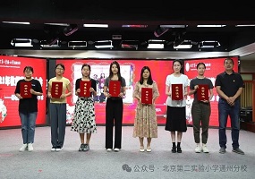北京第二实验小学通州分校举行2025年教师节庆祝大会