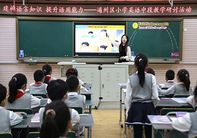 北京第二实验小学通州分校举办英语中段教学研讨活动