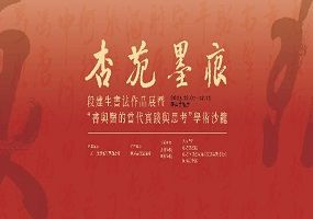 段建生书法作品展暨“书与医的当代实践与思考”学术沙龙启幕