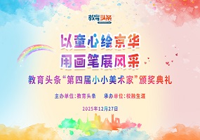 《教育头条》第四届 “小小美术家” 中小幼学生绘画大赛圆满落幕