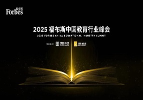 共探教育未来，见证行业标杆：2025福布斯中国教育行业峰会圆满落幕