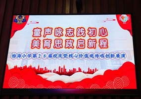 “童声咏志践初心 美育思政启新程”  ——怡海小学第28届校庆暨社会主义核心价值观传唱创新展演圆满举行