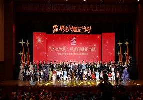 培星小学建校75周年大思政主题教育活动圆满落幕