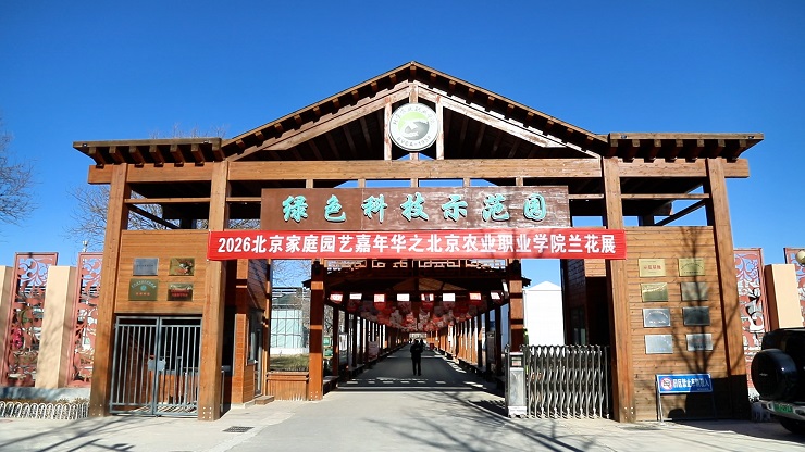 “兰韵沃土 美润心田” 北京家庭园艺嘉年华之北京农业职业学院第三届兰花展盛大启幕