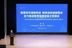 首都基础教育2026改革路线图：“五个必须”引领系统性跃升