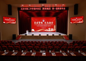 北京市第二中学通州校区教育集团首届教育年会开幕，以“共生型教育”探索全链条育人新路径
