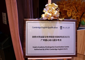 盛心幼儿园荣膺剑桥英语官方授权分考点 成广州学前教育国际化新标杆