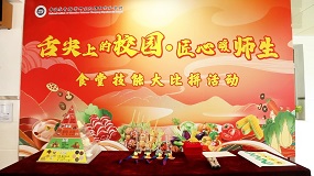 中国教科院朝阳实验学校举办食堂技能大比拼活动