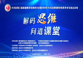解码思维·问道课堂——大兴区第三届基础教育发展研讨会暨2026年课程教学改革学术交流活动圆满举行