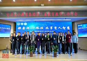 大兴区课程整体育人实践成果展示活动暨大兴五小教育集团第三届教育教学工作年会成功举办