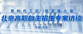 2026北京高职自主招生专家访谈——北京经贸职业学院招生就业处处长 任雅彬