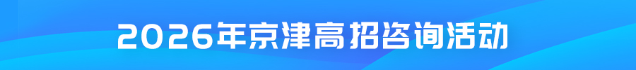 教育头条2026年京津高招咨询活动