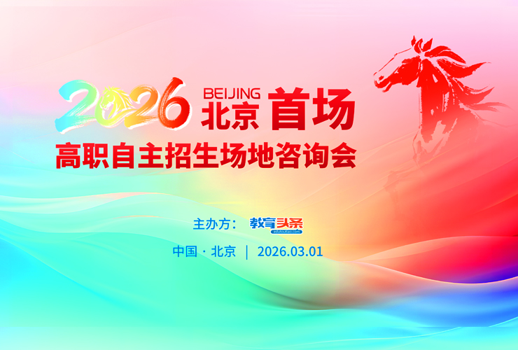2026北京首场高职自主招生咨询会火热举办！