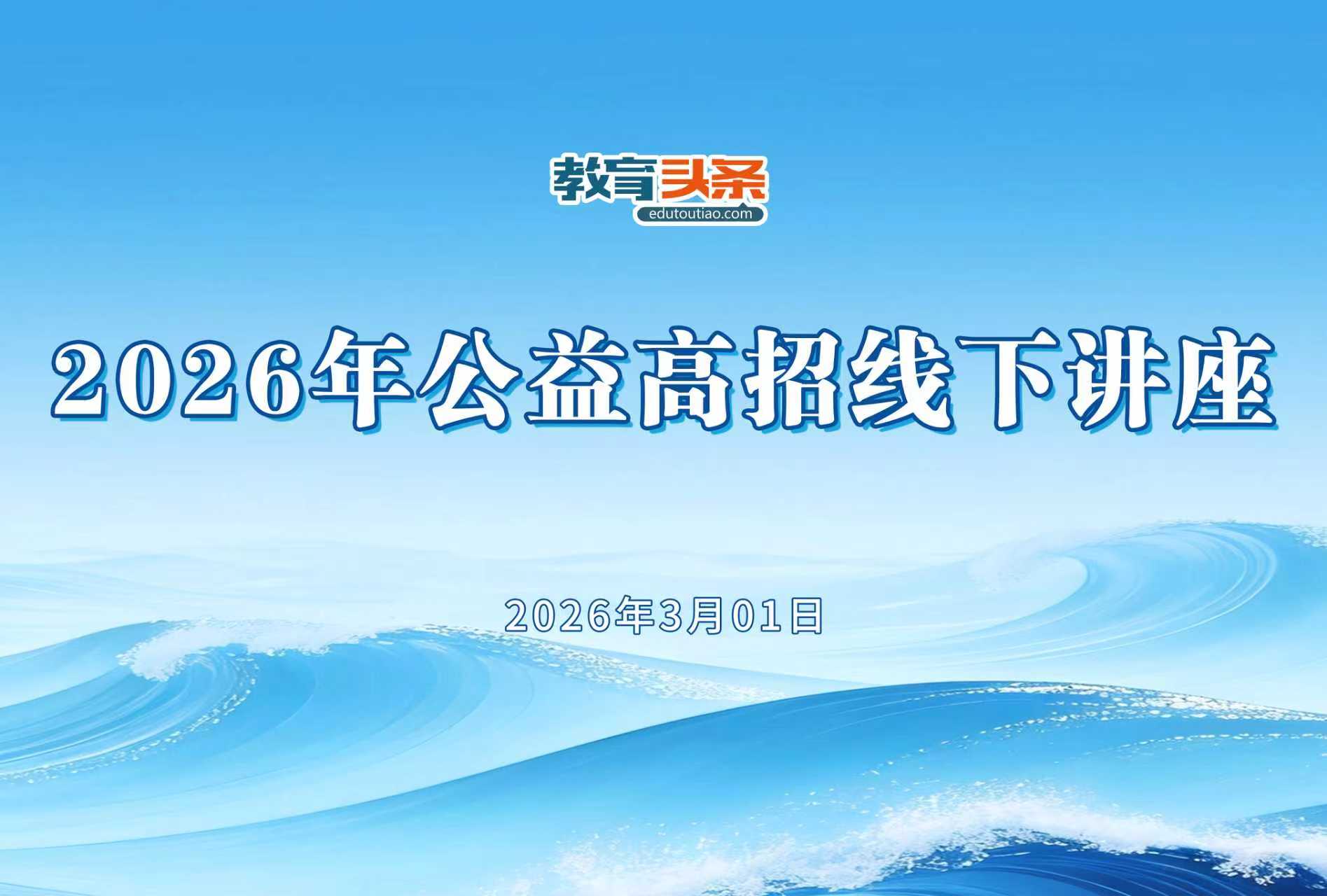 教育头条2026年本科公益高招线下讲座圆满举行