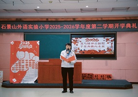 北京市石景山区外语实验小学校长  刘世彬：志在千里，向阳而行