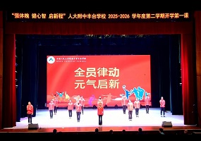 人大附中丰台学校举行新学期开学第一课