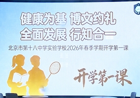 北京十八中实验学校2026年春季“开学第一课”圆满举行