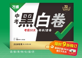 揭秘万唯“黑白卷”：何以成为中考备考优选教辅？