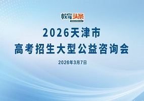 2026年天津首场高招咨询会圆满落幕