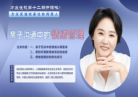 第十二期方庄社区家长夜校解锁亲子沟通“情绪密码”