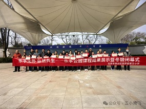 西罗园第五小学乐学公园课程成果展示暨冬锻闭幕式圆满举办