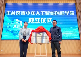 丰台区青少年人工智能创新学院正式成立