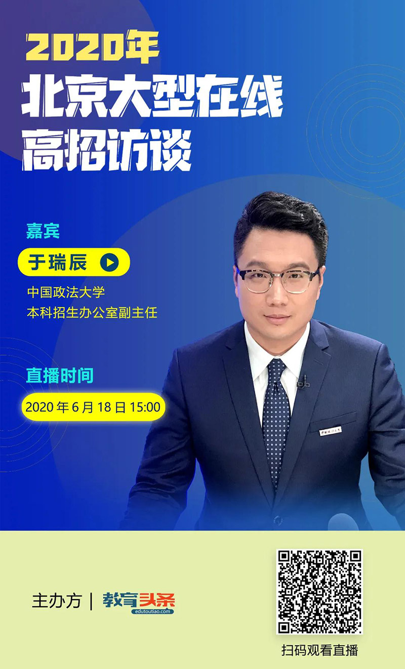 高招直播预告中国政法大学本科招生办公室副主任于瑞辰将做客教育头条