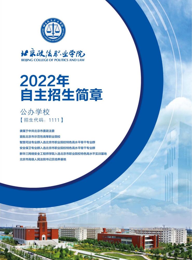 北京政法职业学院2022年自主招生简章PDF_00.jpg