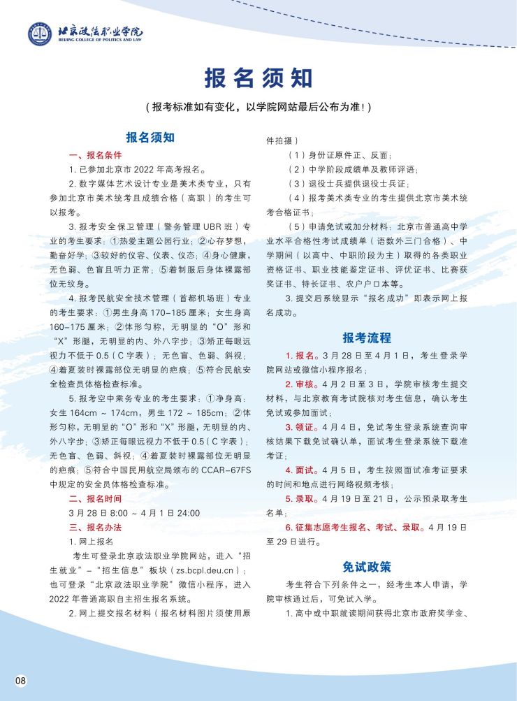 北京政法职业学院2022年自主招生简章PDF_09.jpg