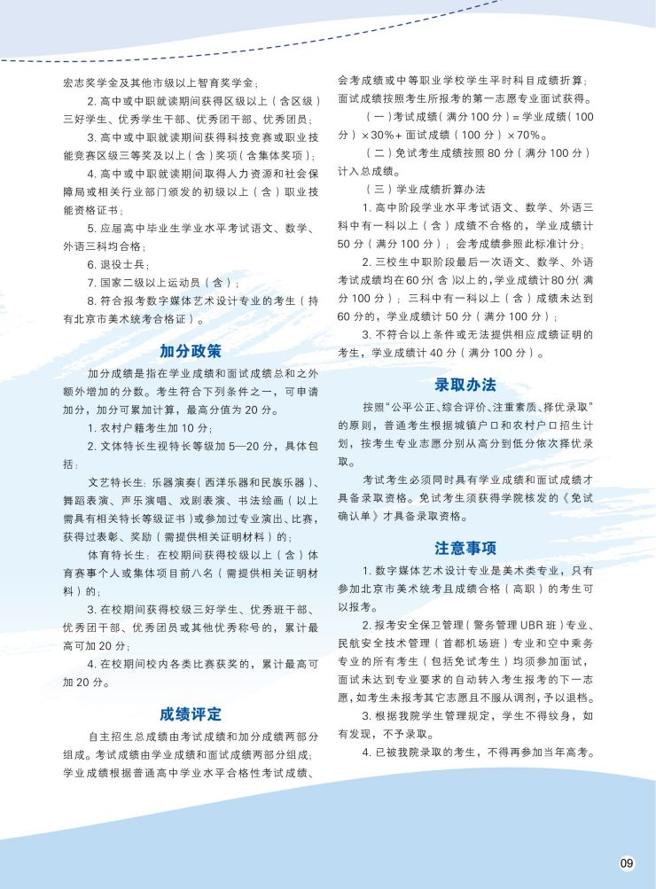 北京政法职业学院2022年自主招生简章PDF_10.jpg