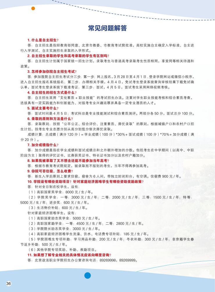 北京政法职业学院2022年自主招生简章PDF_37.jpg