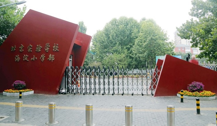 北京实验学校（海淀）小学.jpg