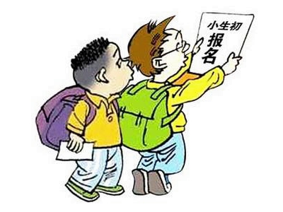 盘点北京2016义务教育入学6大关键词