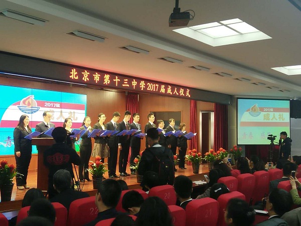 北京市第十三中学举办2017届成人仪式