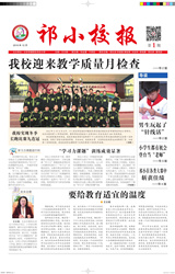 祁庄小学校报第一期