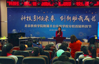 北京教育学院附属丰台实验学校分校举办首届科技节活动