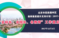 78个“名校长、名园长、名教师”工作室多维助力通州教育质量提升