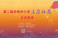《教育头条》第二届“寻找京城中小学活力社团”活动启动
